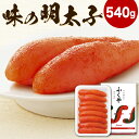 ふくや 味の明太子（レギュラー） 540g 辛子明太子 めんたいこ 魚介類 海鮮 おつまみ 肴 おかず 冷蔵 福岡県 九州 送料無料