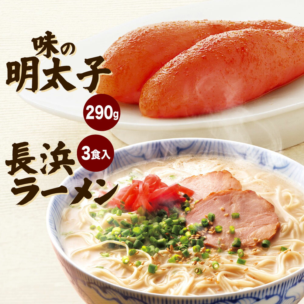 【ふるさと納税】ふくや 味の明太子と長浜ラーメン 詰合せ 明太子290g/長浜ラーメン3食入 めんたいこ 拉麺 とんこつ おかず 肴 おつまみ 細麺 特製スープ...