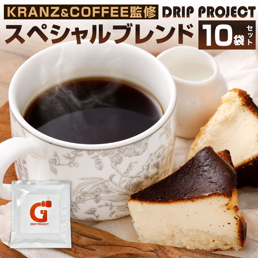 DRIP PROJECT(10袋入り) 1袋10g KRANZ&COFFEE監修 スペシャルブレンド ドリップバッグ ドリップコーヒー 珈琲 コーヒー カフェ オリジナルコーヒー 特別 贅沢 香り高い 福岡県北九州市
