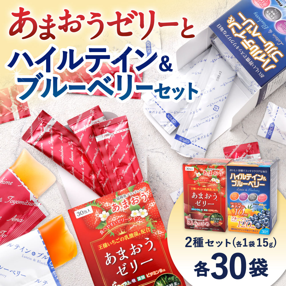 【ふるさと納税】あまおうゼリー・ハイルテイン＆ブルーベリーセット 2種類 各30包 1包15g ゼリー あまおう 苺 イチゴ ストロベリー ルテイン ブルーベリー スティック 乳酸菌 酵素 鉄 葉酸 アサイー カシス 亜鉛酵母 持ち運び 美容 健康 福岡県北九州市