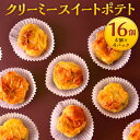 【ふるさと納税】クリーミー スイートポテト セット 計16個 4個×4パック いも繁 冷凍スイーツ 焼き芋専門店 さつまいも サツマイモ 薩摩芋 冷凍 福岡県 ...