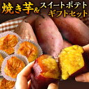【ふるさと納税】焼き芋とスイートポテトのギフトセット A または B 焼き芋 計4本 スイートポテト 4個×2パック 計8個 シルクスイート 紅はるか やきいも...