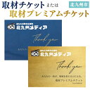 【ふるさと納税】取材チケット または 取材プレミアムチケット 1枚 応援 取材 お店 企業 PR 紹介 記事 動画 映像 SNS 地域密着型 地元 福岡県北九州市