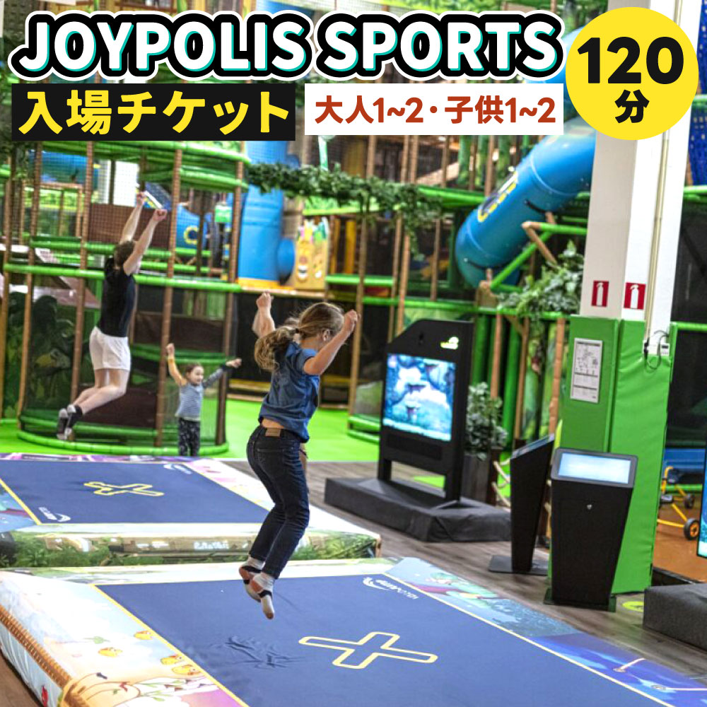 JOYPOLIS SPORTS 入場チケット [選べる]大人1名 または子供1名 または大人1名子供1名 または 大人2名子供2名 スポーツ 運動 室内 最新 アミューズメント ファミリー 家族 友人 友達 兄弟 施設利用 体験 チケット 福岡県