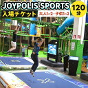 楽天福岡県北九州市【ふるさと納税】JOYPOLIS SPORTS 入場チケット ＜選べる＞大人1名 または子供1名 または大人1名子供1名 または 大人2名子供2名 スポーツ 運動 室内 最新 アミューズメント ファミリー 家族 友人 友達 兄弟 施設利用 体験 チケット 福岡県