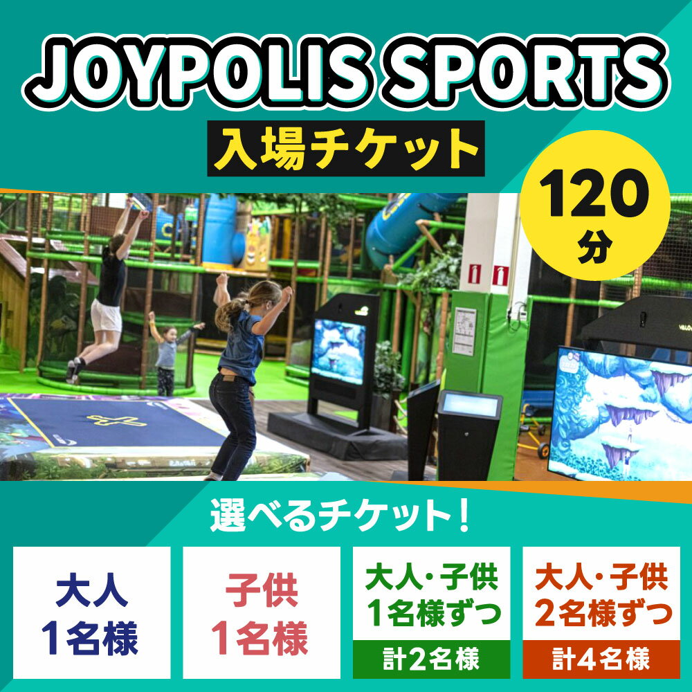 【ふるさと納税】JOYPOLIS SPORTS 入場チケット ＜選べる＞大人1名 または子供1名 または大人1名子供1名 または 大人2名子供2名 スポーツ 運動 室内 最新 アミューズメント ファミリー 家族 友人 友達 兄弟 施設利用 体験 チケット 福岡県