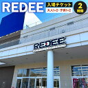 【ふるさと納税】REDEE 入場チケット <選べる>大人1名 または子供1名 または大人1名子供1名 または 大人2名子供2名 2時間 遊べる 学習 VR プロ...