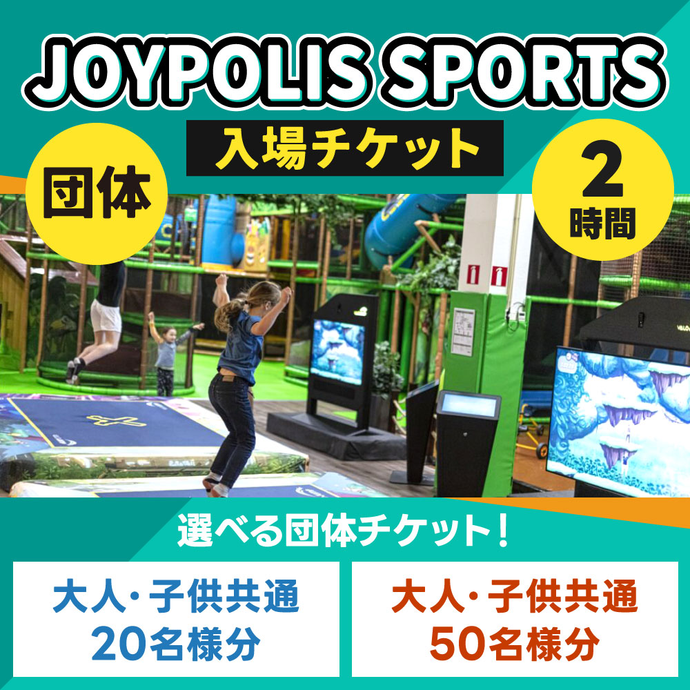 【ふるさと納税】JOYPOLIS SPORTS 団体チケット ＜選べる＞20名様 または 50名様 大人・子供 共通 スポーツ 運動 室内 最新 アミューズメント ファミリー 家族 大人数 多人数 グループ イベント 親睦会 施設利用 体験 チケット 福岡県 f401005-kitakyushu-10001750 福岡県北九州市 サンプル画像2