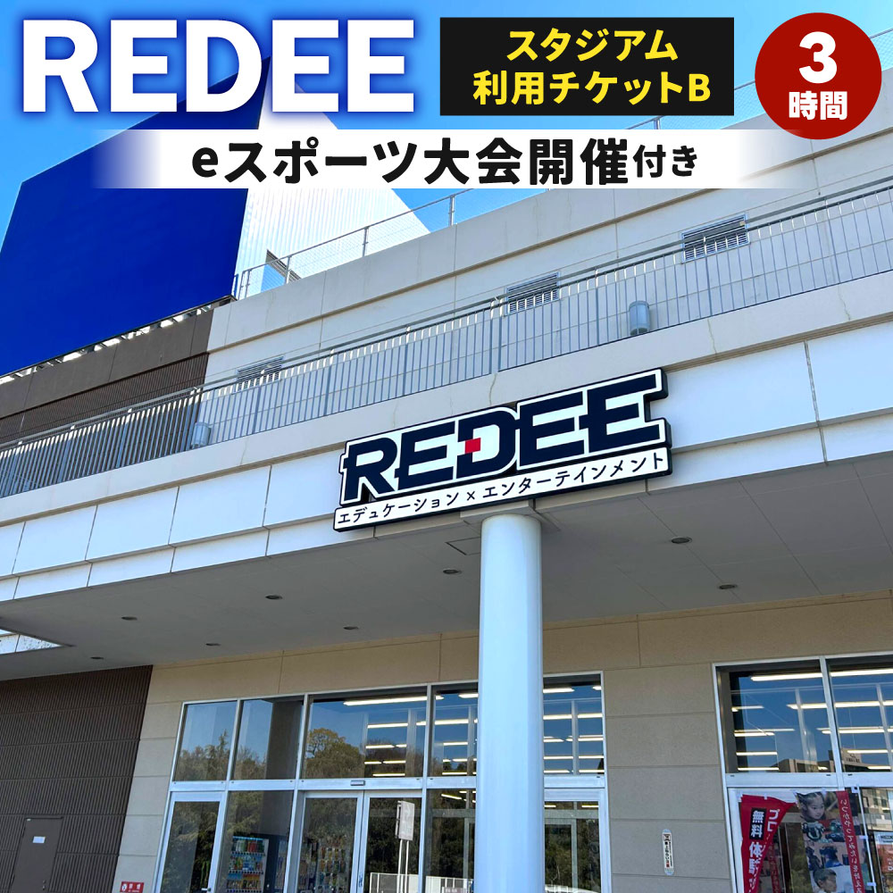 【ふるさと納税】REDEE eスポーツ スタジアム利用チケット B 3時間 eスポーツ大会開催付 音響・照明・映像機器利用 機材オペレーター稼働 含む 会場 室内 多目的 スタジアム イベント レクレーション 大会 会議 発表会 施設利用 体験 チケット 福岡県