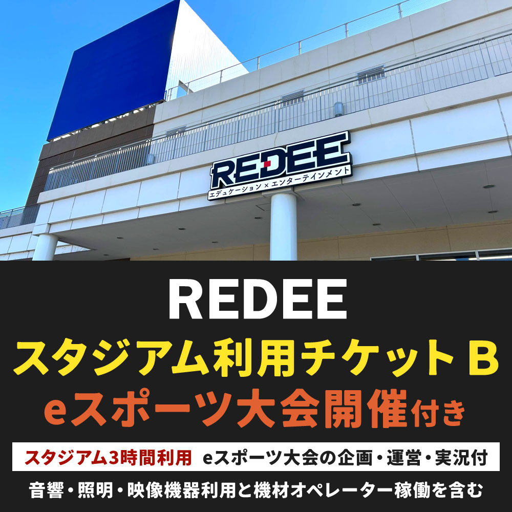 【ふるさと納税】REDEE eスポーツ スタジアム利用チケット B 3時間 eスポーツ大会開催付 音響・照明・映像機器利用 機材オペレーター稼働 含む 会場 室内 多目的 スタジアム イベント レクレーション 施設利用 体験 チケット 福岡県