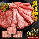 【ふるさと納税】復刻！ A5 九州産 黒毛和牛 肩ロース スライス 合計900g 300g×3パック 小分け 国産牛 お肉 牛肉 冷凍 送料無料