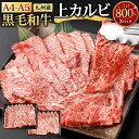 【ふるさと納税】A4-A5限定 九州産 黒毛和牛 上カルビ 合計800g 400g×2パック 牛肉 お肉 国産牛 和牛 牛カルビ 焼肉 焼き肉 BBQ バーベキュー ランク 等級 冷凍 国産 送料無料