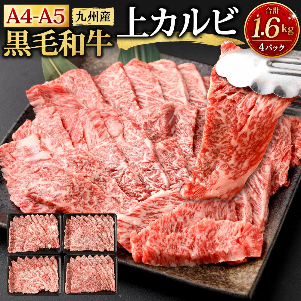 【ふるさと納税】A4-A5限定 九州産 黒毛和牛 上カルビ 合計1.6kg 400g×4パック 牛肉 お肉 国産牛 和牛 牛カルビ 焼肉 焼き肉 BBQ バーベキュー ランク 等級 冷凍 国産 送料無料