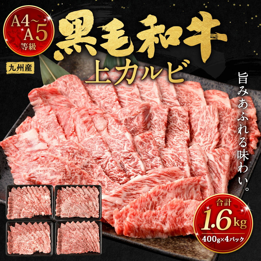 【ふるさと納税】A4-A5限定 九州産 黒毛和牛 上カルビ 合計1.6kg 400g×4パック 牛肉 お肉 国産牛 和牛 牛カルビ 焼肉 焼き肉 BBQ バーベキュー ランク 等級 冷凍 国産 送料無料