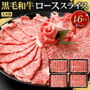 【ふるさと納税】九州産 黒毛和牛 ロース スライス 合計1.6kg 400g×4パック 牛肉 お肉 国産牛 和牛 牛ロース すき焼き 焼肉 焼き肉 しゃぶしゃぶ ランク 等級 冷凍 国産 送料無料