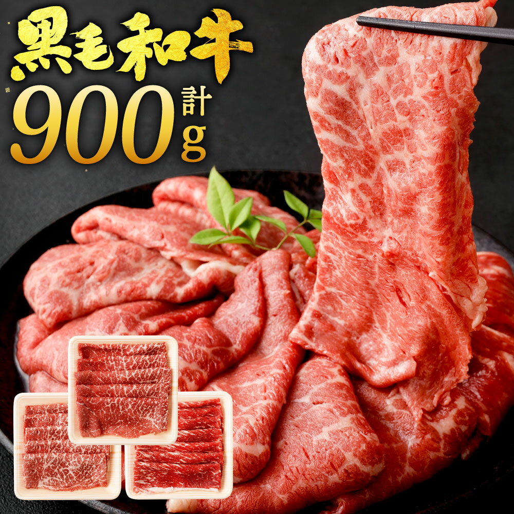 [数量限定]九州産 黒毛和牛 赤身 スライス(もも・うで) 合計900g 300g×3パック お肉 牛肉 国産牛 和牛 すき焼き 焼肉 焼き肉 しゃぶしゃぶ 冷凍 小分け 国産 送料無料