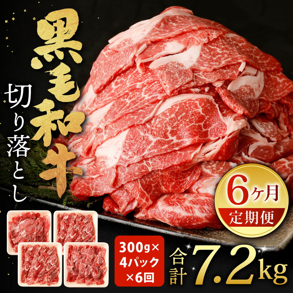 【ふるさと納税】【6ヶ月定期便】復刻！ 九州産 黒毛和牛 切り落とし 合計7.2kg 300g×4パック×6回 小分け お肉 国産牛 牛肉 切落し 冷凍 定期便 送料無料