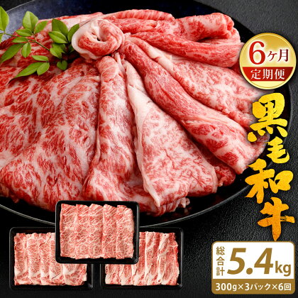 【6ヶ月定期便】復刻！ A4〜A5 九州産 黒毛和牛 肩ロース スライス 合計5.4kg 300g×3パック×6回 小分け 国産牛 お肉 牛肉 冷凍 定期便 送料無料