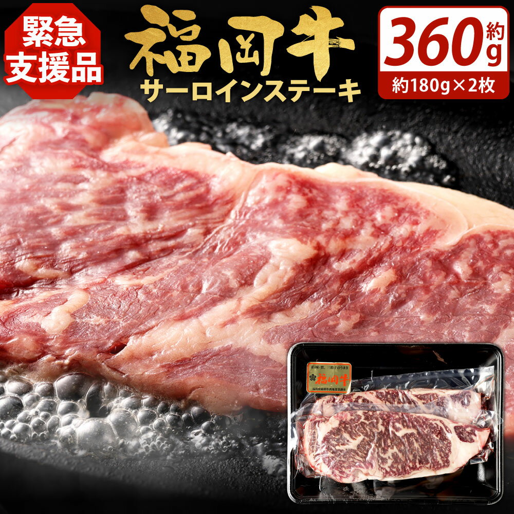 [緊急支援品] 福岡牛 サーロインステーキ 合計約360g ( 約180g×2枚 ) 牛肉 ステーキ お肉 赤身 国産牛 交雑種 BBQ バーベキュー 焼肉 冷凍 国産 福岡県 九州 送料無料