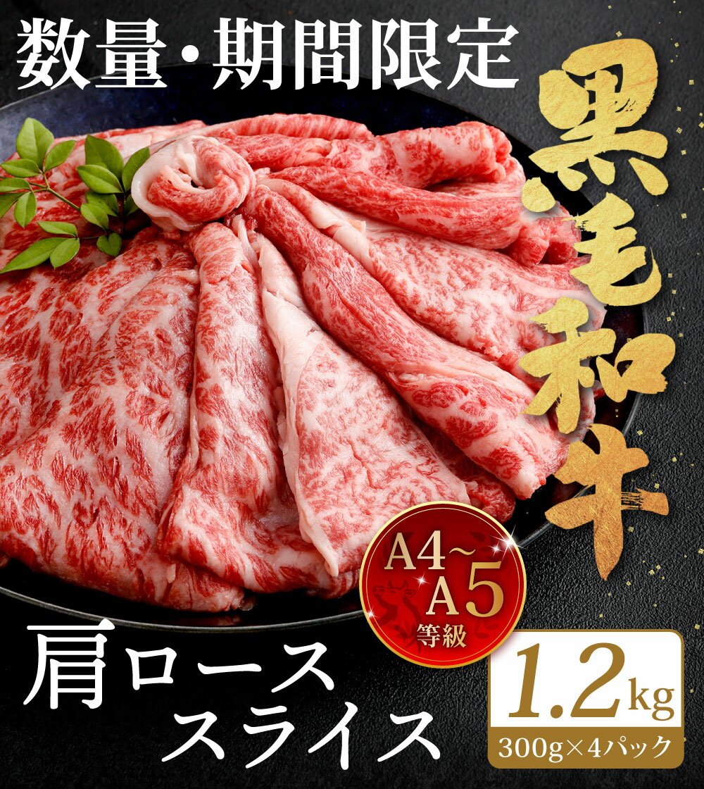 【ふるさと納税】【数量・期間限定 増量】復刻！ A4〜A5 九州産 黒毛和牛 肩ロース スライス 合計1.2kg 300g×4パック 小分け 国産牛 お肉 牛肉 すき焼き 増量 冷凍 国産 送料無料