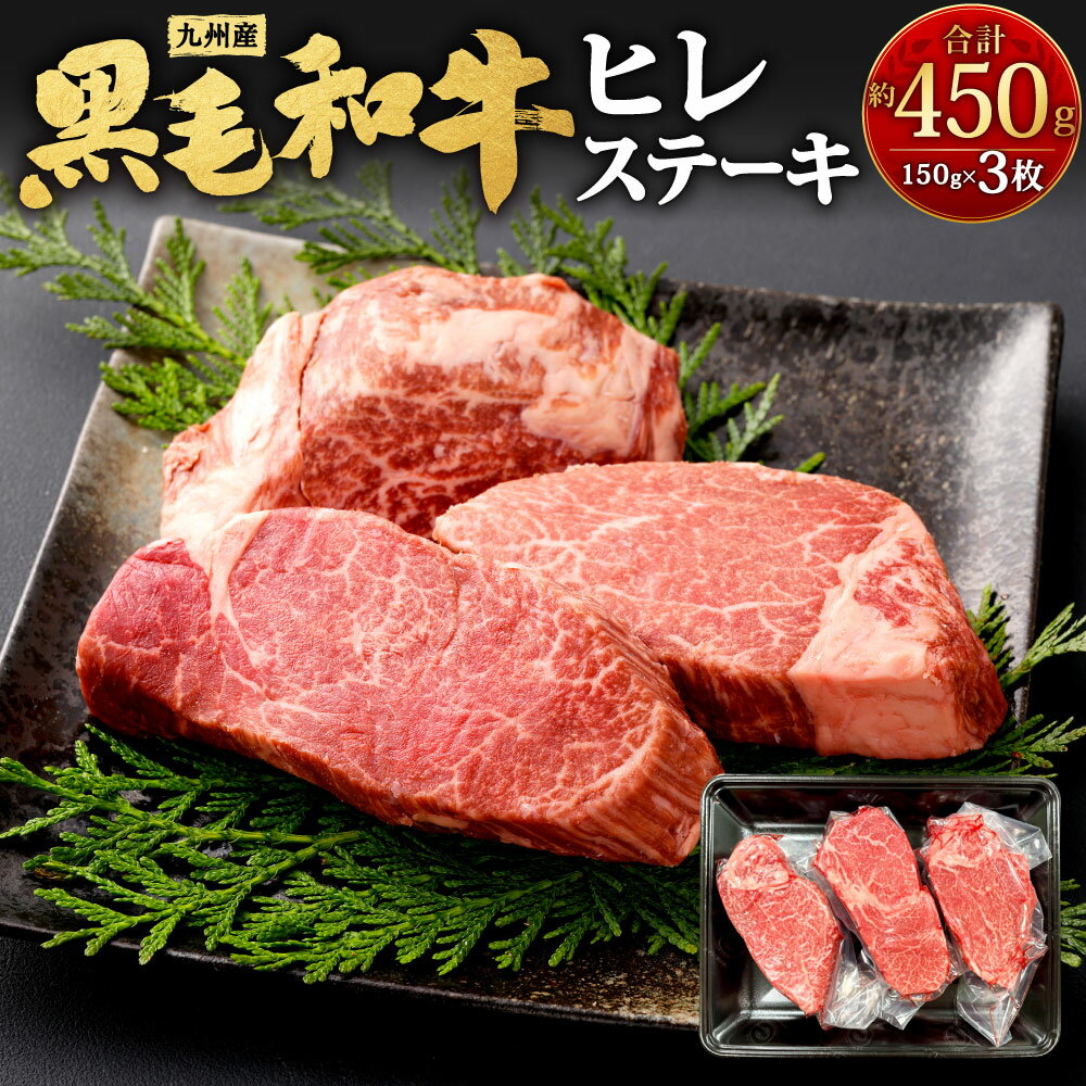 九州産 黒毛和牛 ヒレステーキ 合計約450g (約150g×3枚) ヒレ肉 ステーキ フィレ ヒレカツ バーベキュー BBQ ステーキ肉 牛肉 お肉 国産 冷凍 日本 九州 送料無料