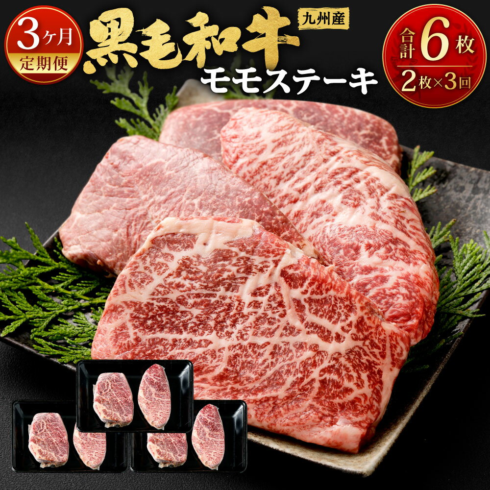 【ふるさと納税】【3ヶ月定期便】九州産 黒毛和牛 モモステーキ 合計約1.2kg 約400g(約200g×2枚)×3回 牛もも肉 ステーキ バーベキュー BBQ 牛肉 お肉 国産 冷凍 定期便 日本 九州 送料無料