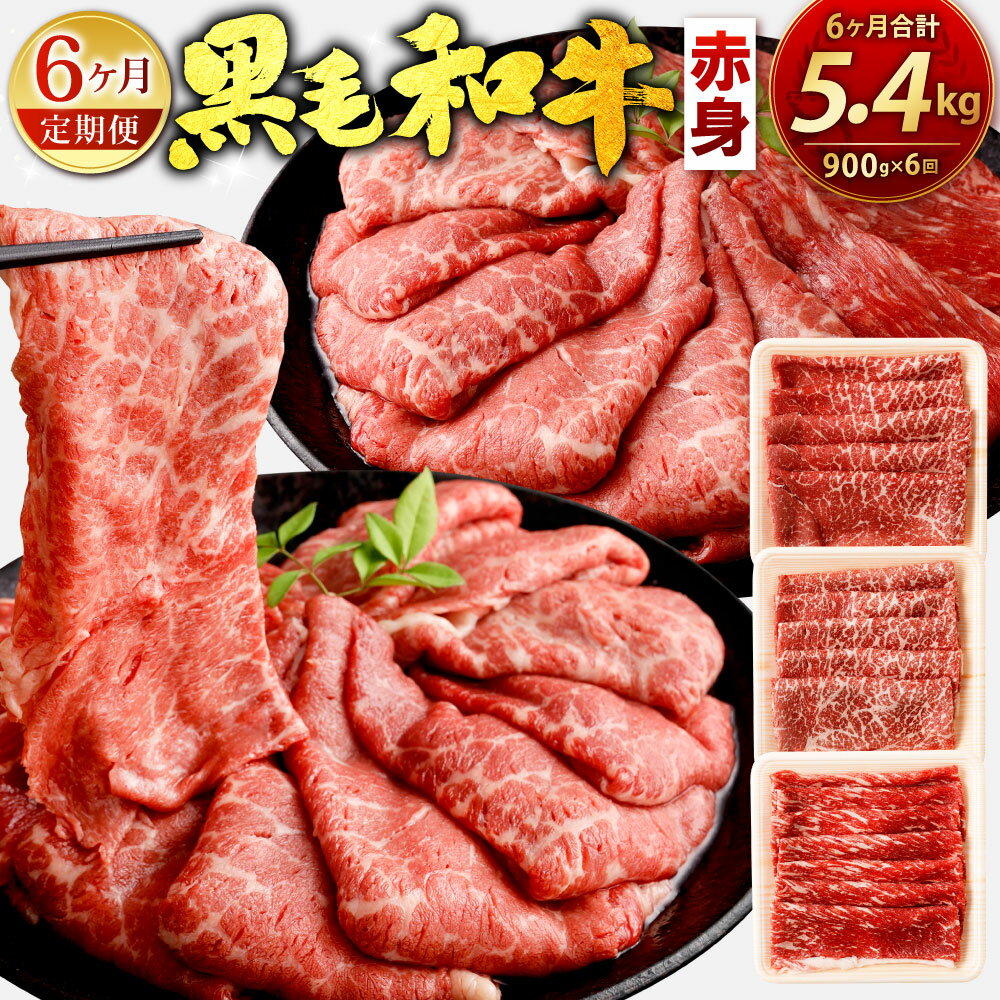 [6ヶ月定期便]復刻! 九州産 黒毛和牛 赤身スライス (もも・うで) 900g(300g×3)×6ヶ月 総合計5.4kg お肉 牛肉 国産牛 和牛 すき焼き 焼肉 焼き肉 しゃぶしゃぶ 牛モモ 牛ウデ すきやき 牛すき 冷凍 小分け 定期便 国産 送料無料