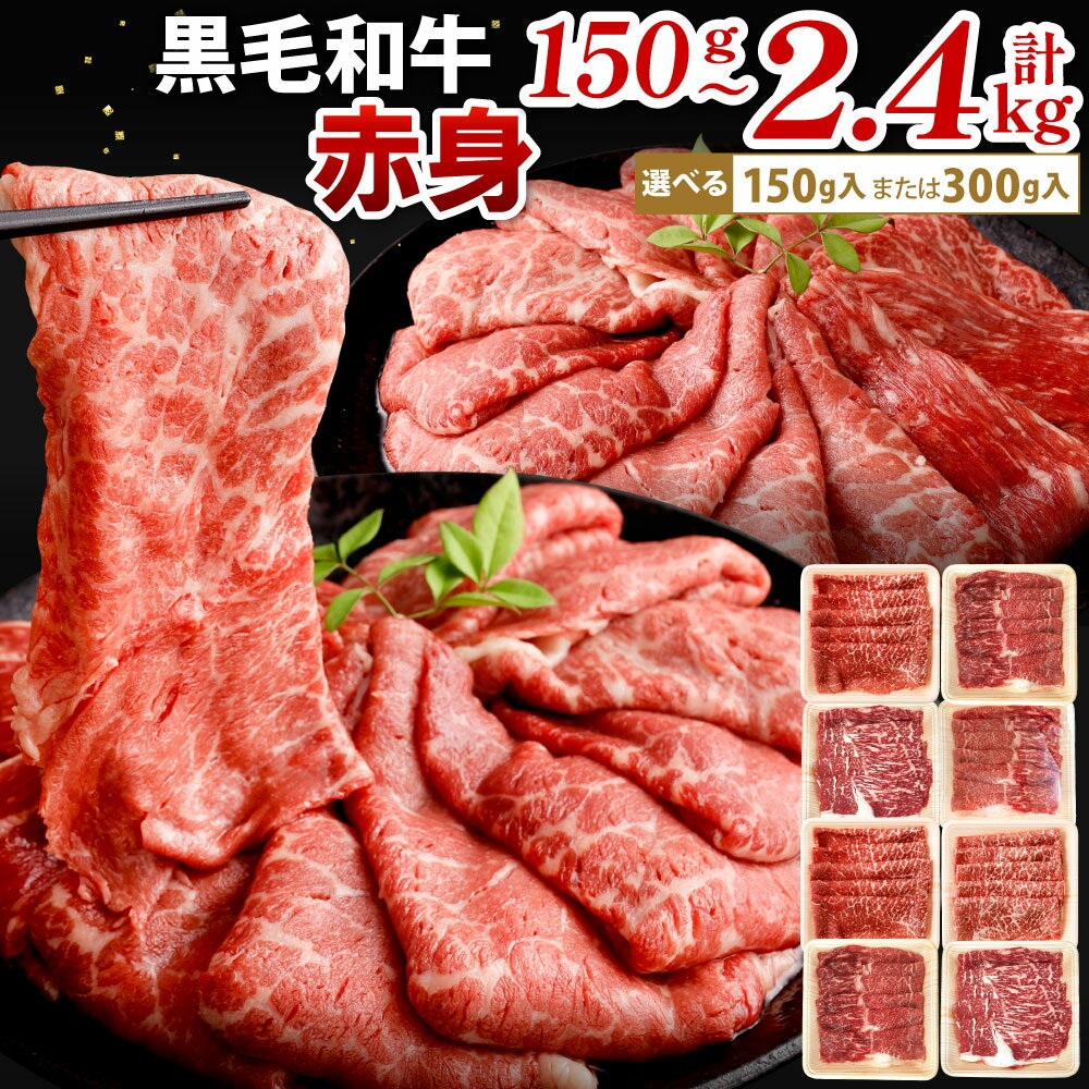 【ふるさと納税】【数量限定】復刻！九州産 黒毛和牛 赤身 スライス(もも・うで) 選べる 150g  ...