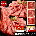【ふるさと納税】【定期便】選べる 定期回数 復刻! 九州産 黒毛和牛 赤身スライス (もも・うで) 【3ヶ月定期便 合計2.7kg(300g×3パック×3回) ...