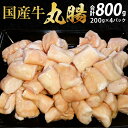 【ふるさと納税】国産牛 丸腸 合計800g (市立食肉センター直送) 200g×4パック 小分け ホルモン 冷凍 国産 牛肉 送料無料