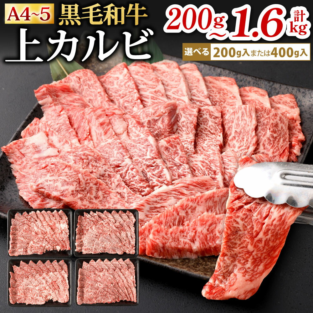 A4-A5限定 九州産 黒毛和牛 上カルビ 選べる 200g(1パック) / 400g(1パック) / 計800g(400g×2パック) / 計1.2kg(400g×3パック) / 計1.6kg(400g×4パック) 牛肉 お肉 国産牛 和牛 牛カルビ 焼肉 焼き肉 BBQ バーベキュー 冷凍 国産 福岡県北九州市