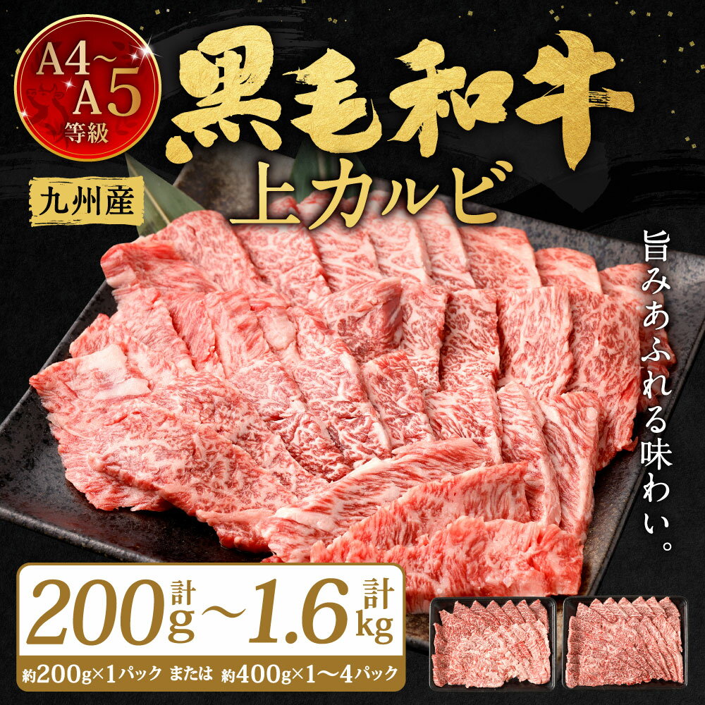 【ふるさと納税】A4-A5限定 九州産 黒毛和牛 上カルビ 選べる 200g(1パック) / 400g(1パック) / 計800g(400g×2パック) / 計1.2kg(400g×3パック) / 計1.6kg(400g×4パック) 牛肉 お肉 国産牛 和牛 牛カルビ 焼肉 焼き肉 BBQ バーベキュー 冷凍 国産 福岡県北九州市