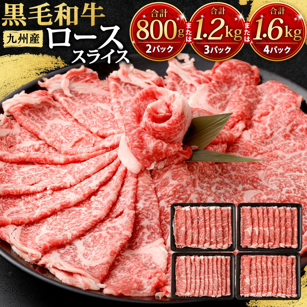 九州産 黒毛和牛 ロース スライス [選べる] [合計800g(400g×2パック)] [合計1.2kg(400g×3パック)] [合計1.6kg(400g×4パック)] 牛肉 お肉 国産牛 和牛 牛ロース すき焼き 焼肉 焼き肉 しゃぶしゃぶ 冷凍 国産 送料無料