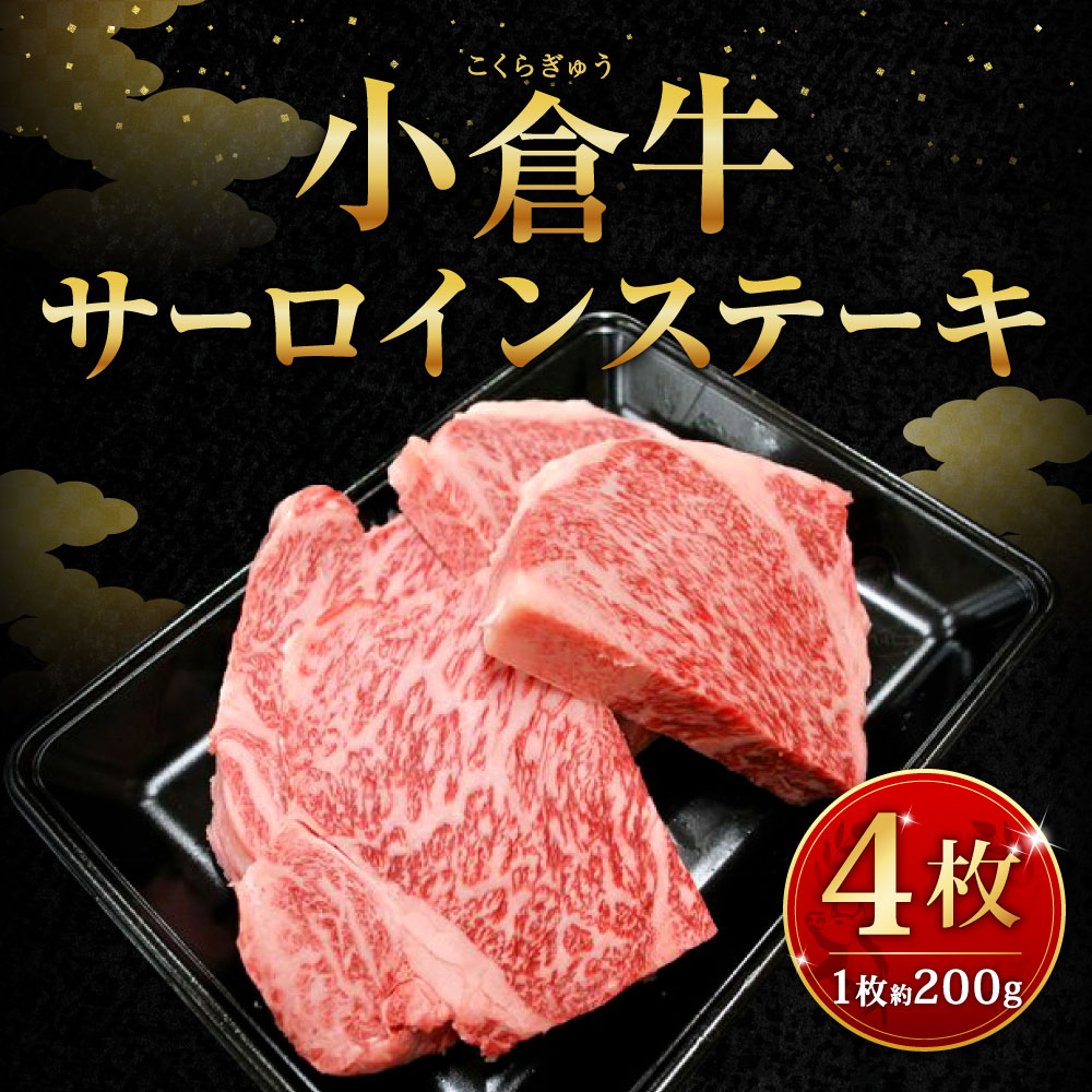 福岡県北九州市の【ふるさと納税】別格！ 小倉牛 サーロインステーキ 約800g 約200g×4枚 ステーキ 国産牛 お肉 牛肉 冷凍 国産 九州 送料無料｜アングル2