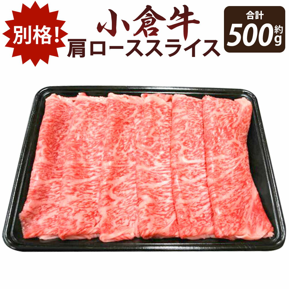 【ふるさと納税】別格! 小倉牛 肩ロース スライス 500g 国産牛 お肉 牛肉 国産 冷凍 九州 送料無料