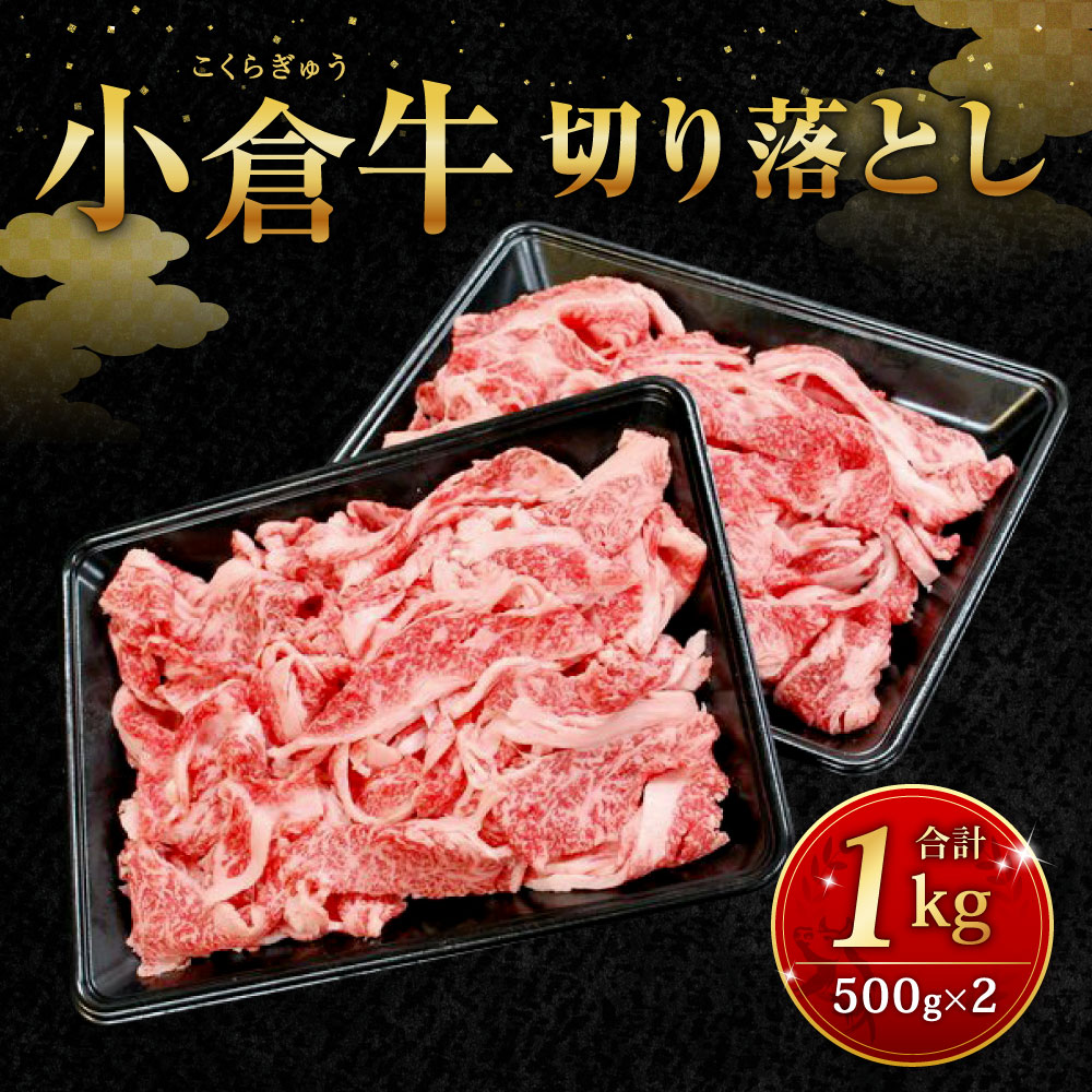 【ふるさと納税】別格！ 小倉牛 切り落とし 合計1kg 500g×2パック 国産牛 お肉 牛肉 切落し 冷凍 国産 九州 送料無料 数量限定 f401005-kitakyushu-10000550 福岡県北九州市 サンプル画像2