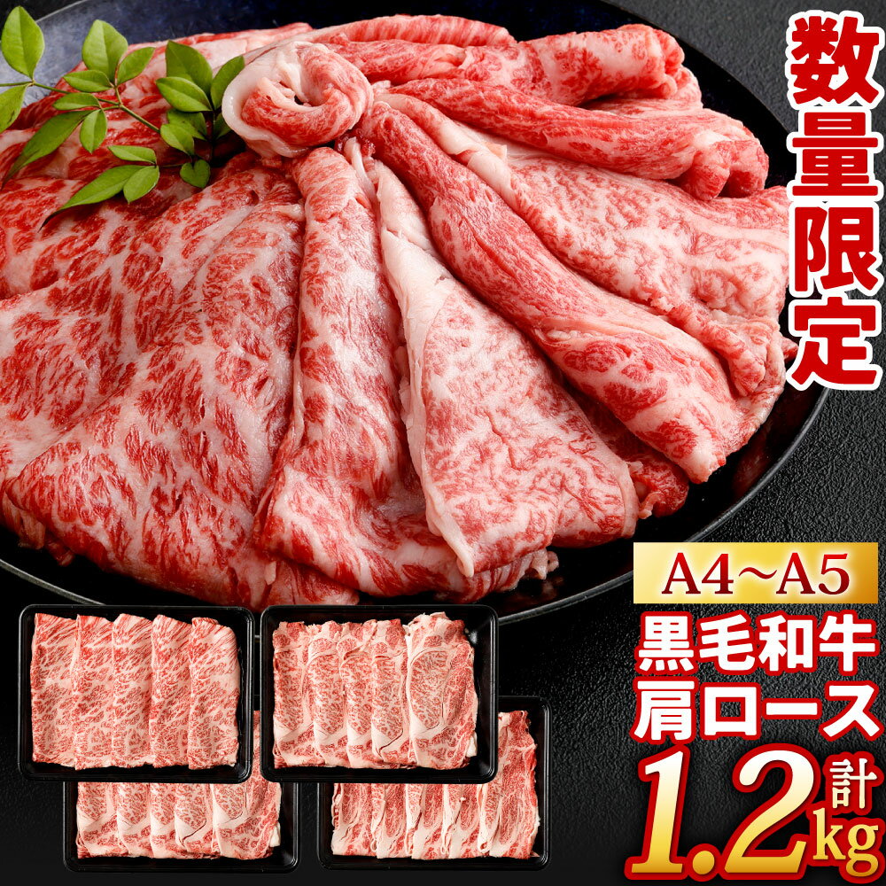 [数量限定]復刻! A4〜A5 九州産 黒毛和牛 肩ロース スライス 合計1.2kg 300g×4パック 小分け 国産牛 お肉 牛肉 すき焼き 冷凍 国産 送料無料