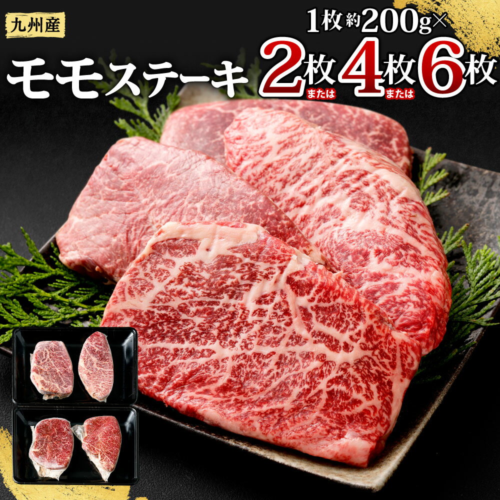 【ふるさと納税】九州産 黒毛和牛 モモステーキ ＜選べる＞ 【合計約400g(約200g×2枚)】【合計約800g(約200g×4枚)】【合計約1.2kg(約200g×6枚)】1枚約200g 牛もも肉 ステーキ バーベキュー BBQ 牛肉 お肉 国産 冷凍 日本 九州 送料無料