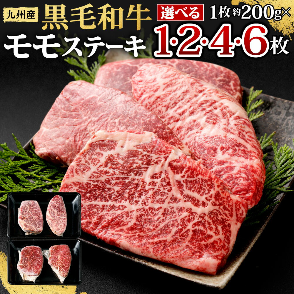 【ふるさと納税】九州産 黒毛和牛 モモステーキ 1枚 