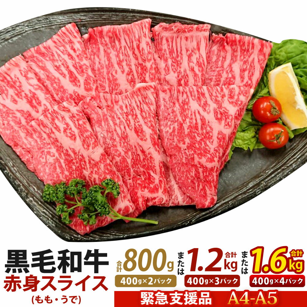 牛肉(モモ)人気ランク27位　口コミ数「23件」評価「4.48」「【ふるさと納税】【緊急支援品】訳あり A4～A5限定 九州産 黒毛和牛 赤身 スライス(もも・うで) ＜選べる＞ 合計800g(400g×2) または 合計1.2kg(400g×3) または 合計1.6kg(400g×4) 数量限定 お肉 国産牛 牛肉 すき焼き 焼肉 冷凍 支援 生産者応援 国産 九州」