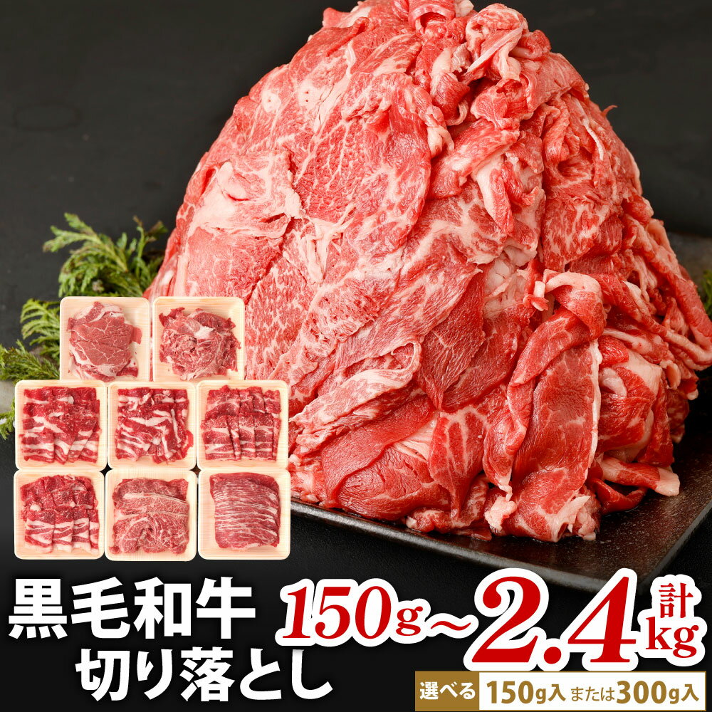 【ふるさと納税】九州産 黒毛和牛 切り落とし 1パック300g 選べる 約150g(1パック) / 約300g(1パック) / 計約600g(2パック) / 計約900g(3パック) / 計約1.2kg(4パック) / 計約1.8kg(6パック) / 計約2.4kg(8パック) 小分け 国産牛 お肉 牛肉 切落し 冷凍 便利 福岡県北九州市