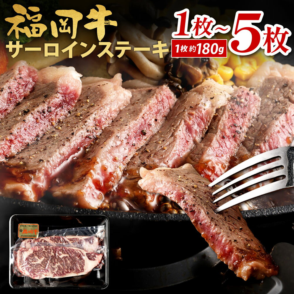 【ふるさと納税】 福岡牛 サーロインステーキ 1枚約18