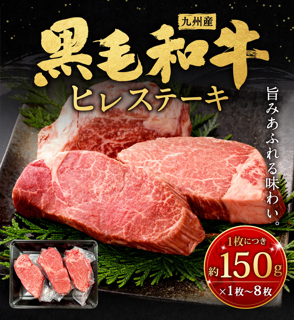 【ふるさと納税】九州産 黒毛和牛 ヒレステーキ 1枚約150g 選べる 1枚 / 2枚 / 3枚 / 4枚 / 6枚 / 8枚 ヒレ肉 ステーキ フィレ ヒレカツ バーベキュー BBQ ステーキ肉 牛肉 お肉 国産 冷凍 日本 九州 福岡県北九州市 f401005-kitakyushu-10001198 福岡県北九州市 サンプル画像2