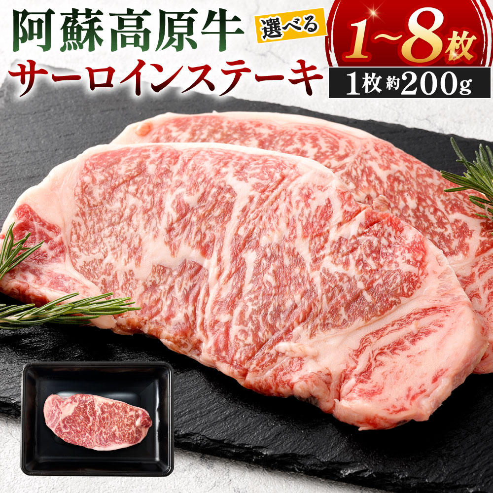 【どう調理しても期待を裏切らない！広大な自然で育まれた阿蘇高原牛のサーロインステーキをお届け！】 阿蘇・南小国町「南牧場」で豊かな自然の恩恵を たっぷり受けた阿蘇高原牛のサーロインステーキです。 1枚を贅沢にステーキで味わうもよし！家族で焼肉にしてシェアするのもよし！ 牛肉の王様サーロイン、ジューシーなうまみと味わい深い甘味を堪能してください。 1枚ずつ真空パックにして、みなさまの元へお届けいたします。 【屠畜から加工までを担う「味匠ハマダ」】 味匠ハマダでは安心・信頼のある食品を皆さまのご家庭へお届けするために、SQF認定を取得し仕入・販売する商品の受入、保管、加工・製造、包装、輸送、出荷に関わる全ての工程において安全性と品質を確保しています。 名称 阿蘇高原牛 サーロインステーキ 類型への適合基準 返礼品の製造工程のうち、原材料の仕入れから完成までの工程を行うことで、 本工程による付加価値は返礼品の価値の過半を超えているため 内容量 お選びください ・約200g×1枚(計200g) ・約200g×2枚(計400g) ・約200g×4枚(計800g) ・約200g×6枚(計1.2kg) ・約200g×8枚(計1.6kg) ※1枚約200g 原材料名 牛肉 アレルギー 牛肉 賞味期限 製造日より90日 保存方法 冷凍-18℃以下 配送方法 冷凍 製造者 株式会社ハマダ 福岡県北九州市小倉北区末広2丁目3-7 提供元 株式会社ハマダ こだわりポイント 特別な日にふさわしい、極上サーロインステーキをお届け ロインとは腰（背中の部位）のお肉、その中でも味・香り・食感の良さからサー（ナイト爵）の称号を与えられたのがサーロインの語源です。牛のみに与えられたサーロインという呼び名。牛肉の王道であるサーロインステーキはきめ細かいサシと赤身の甘みが特徴です！ ステーキや焼肉などシンプルにさっと炙って、塩こしょう、醤油とわさびのみでもお楽しみいただけます。 味匠ハマダ 阿蘇の圧倒的で広大な自然に囲まれ、久住山の清涼な伏流水と新鮮な空気のなかたっぷりの愛情を受けて育った南小国町「南牧場」のおいしい牛肉をぜひ多くの方に味わって頂きたいと思っています。 是非ともご検討のほどよろしくお願いいたします。 南牧場のこだわり 阿蘇・南小国町の自然豊かな高原地帯に位置する「南牧場」は牛の履歴、飼料の履歴、環境の履歴・管理を徹底し、お客様に安心して召し上がって頂ける安全な牛肉を提供するため牛に愛情を注ぎ、高品質なものづくりを目指しています。 肉質の良い肥育牛を生産するため、牧場の地下155mより汲み上げる久住山の伏流水や、ビール粕にバランスが取れた穀類（とうもろこし、ライ麦、マイロ、大豆カス、フスマ等）を混ぜ合わせ発酵させた独自開発の飼料を与えています。 熊本阿蘇で育まれる「阿蘇高原牛」とは 黒毛和種の雄牛とホルスタインの雌牛との交配により生まれた品種。 一代雑種牛とも呼ばれ、特長としては、両親の持つ別々の長所を合わせ持つ可能性があるほか、雑種強制により両親のいずれより高い能力を持つ可能性があります。 月齢26ヵ月から28ヵ月飼育することにより、肉のうま味がしっかりと備わった牛に仕上がります。 ・ふるさと納税よくある質問はこちら ・寄附申込みのキャンセル、返礼品の変更・返品はできません。あらかじめご了承ください。 ふるさと納税 送料無料 お買い物マラソン 楽天スーパーSALE スーパーセール 買いまわり ポイント消化 ふるさと納税おすすめ 楽天 楽天ふるさと納税 おすすめ返礼品阿蘇高原牛 サーロインステーキ 1枚約200g選べる 1枚 / 2枚 / 4枚 / 6枚 / 8枚 br> br> 入金確認後、注文内容確認画面の【注文者情報】に記載の住所に1ヶ月以内に発送いたします。 ワンストップ特例申請書は入金確認後1ヶ月以内に、お礼の特産品とは別に住民票住所へお送り致します。