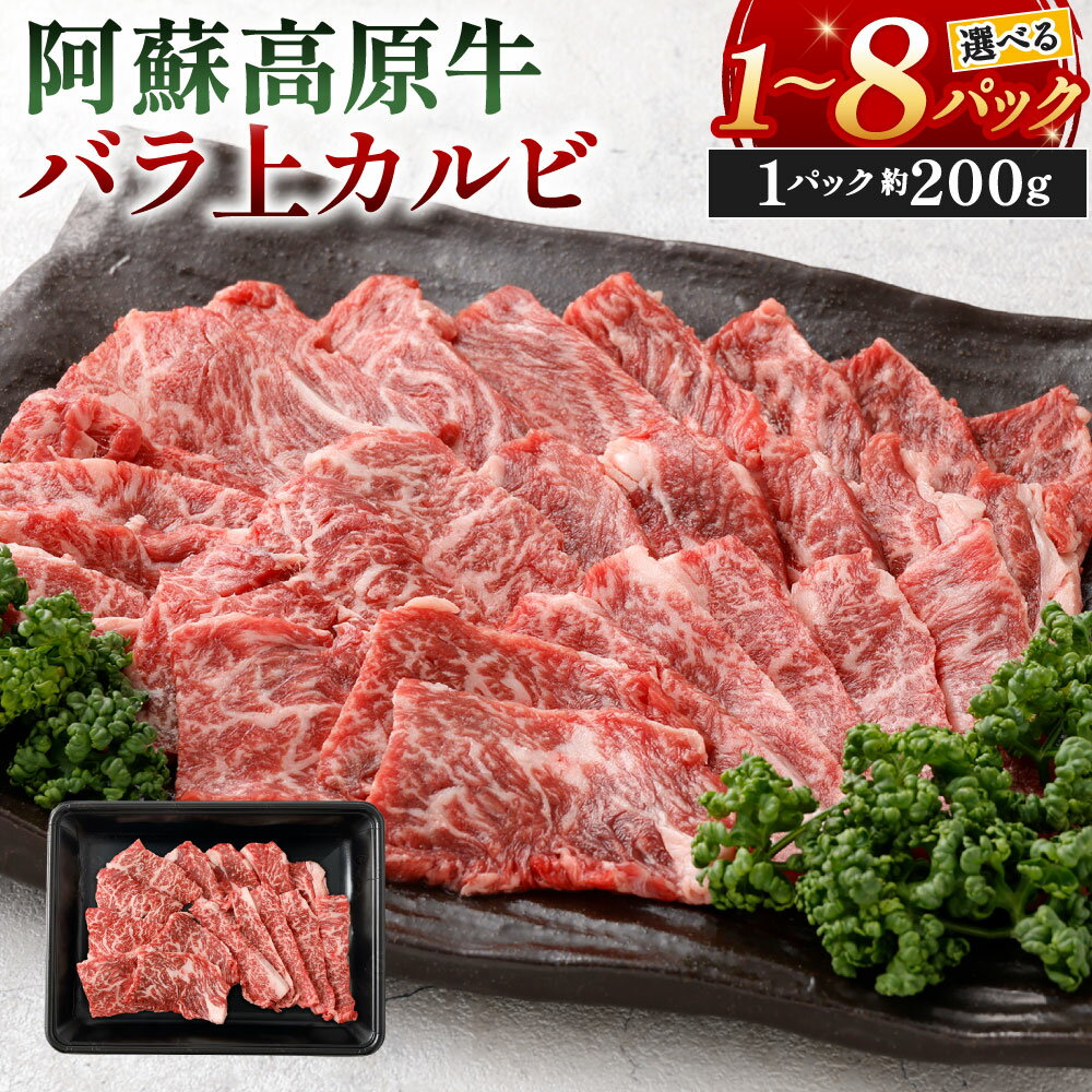 阿蘇高原牛 バラ上カルビ 選べる 約200g×1パック〜8パック お肉 小分け 焼肉 BBQ バーベキュー 焼き肉 カルビ 上カルビ 牛バラ 牛カルビ 牛肉 国産牛 日本産 冷凍 SQF認定取得 福岡県北九州市