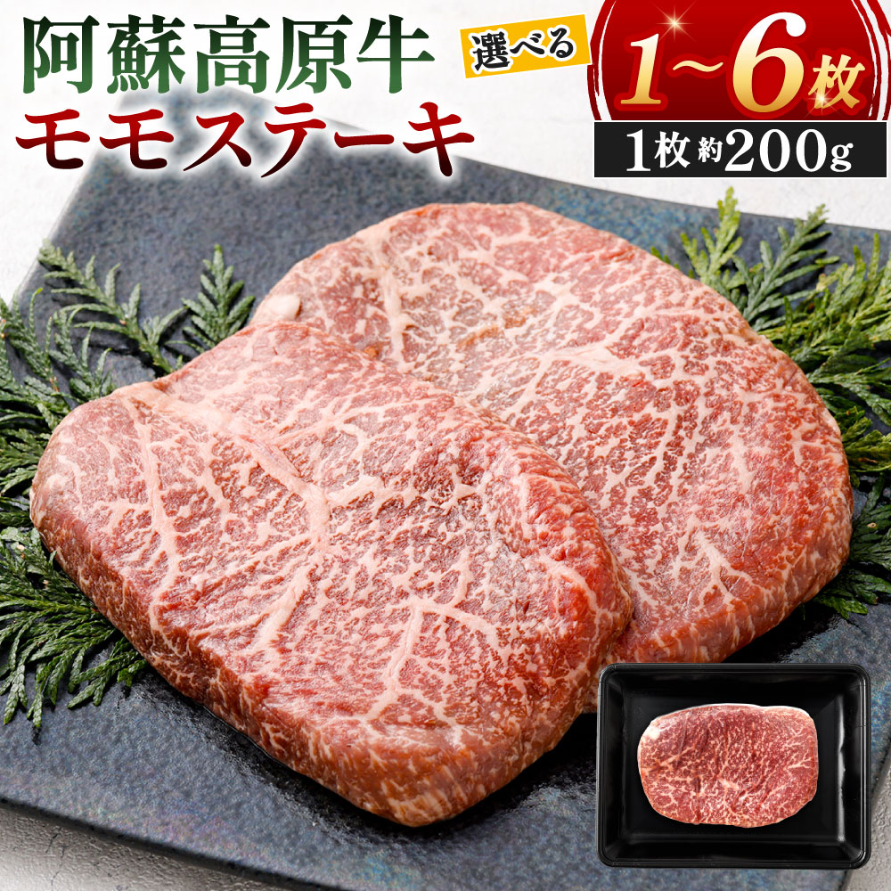 【ふるさと納税】阿蘇高原牛 モモステーキ 1枚約200g 選べる 約200g×1枚～6枚 お肉 牛肉 国産牛 日本産 牛もも肉 ス…