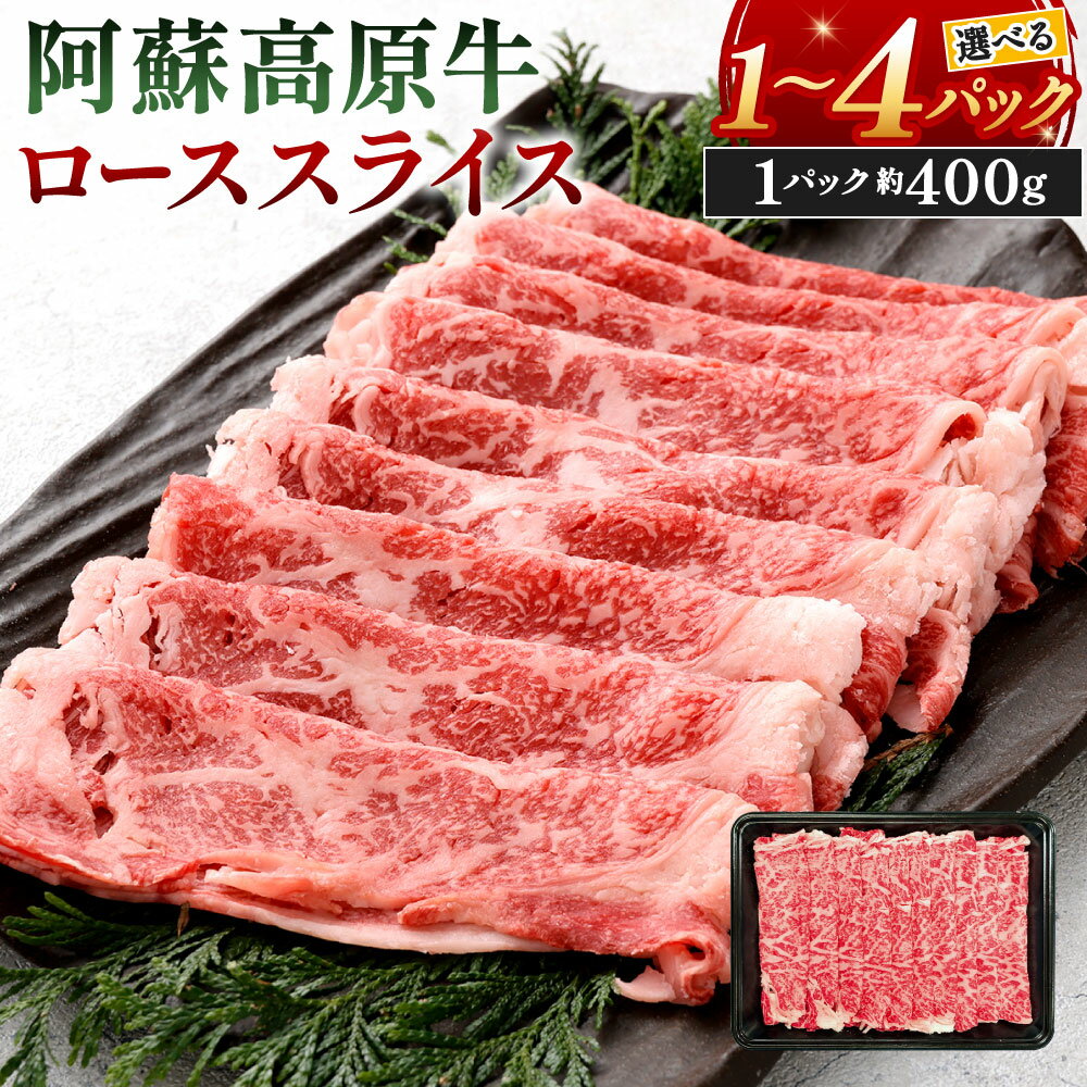 阿蘇高原牛 ローススライス 選べる 約400g×1パック〜4パック お肉 小分け 牛肉 国産牛 日本産 すき焼き しゃぶしゃぶ 牛ロース スライス 薄切り 牛肉 冷凍 SQF認定取得 福岡県北九州市