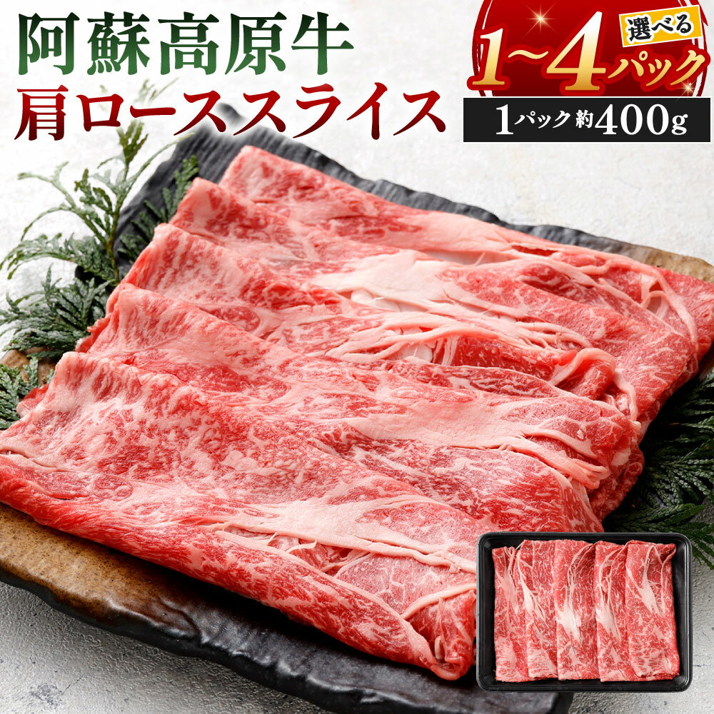 阿蘇高原牛 肩ローススライス 選べる 約400g×1パック〜4パック 小分け お肉 牛肉 国産牛 日本産 すき焼き しゃぶしゃぶ 牛ロース ロース肉 薄切り 冷凍 SQF認定取得 福岡県北九州市