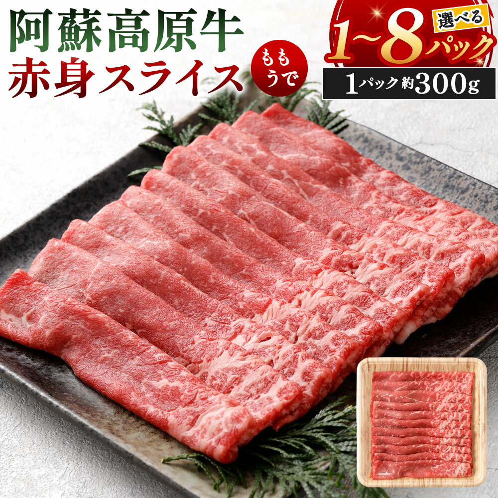 阿蘇高原牛 赤身スライス (モモまたはウデ) 選べる 約300g×1パック〜8パック 小分け お肉 牛肉 国産牛 日本産 すき焼き しゃぶしゃぶ 薄切り 冷凍 SQF認定取得 福岡県北九州市