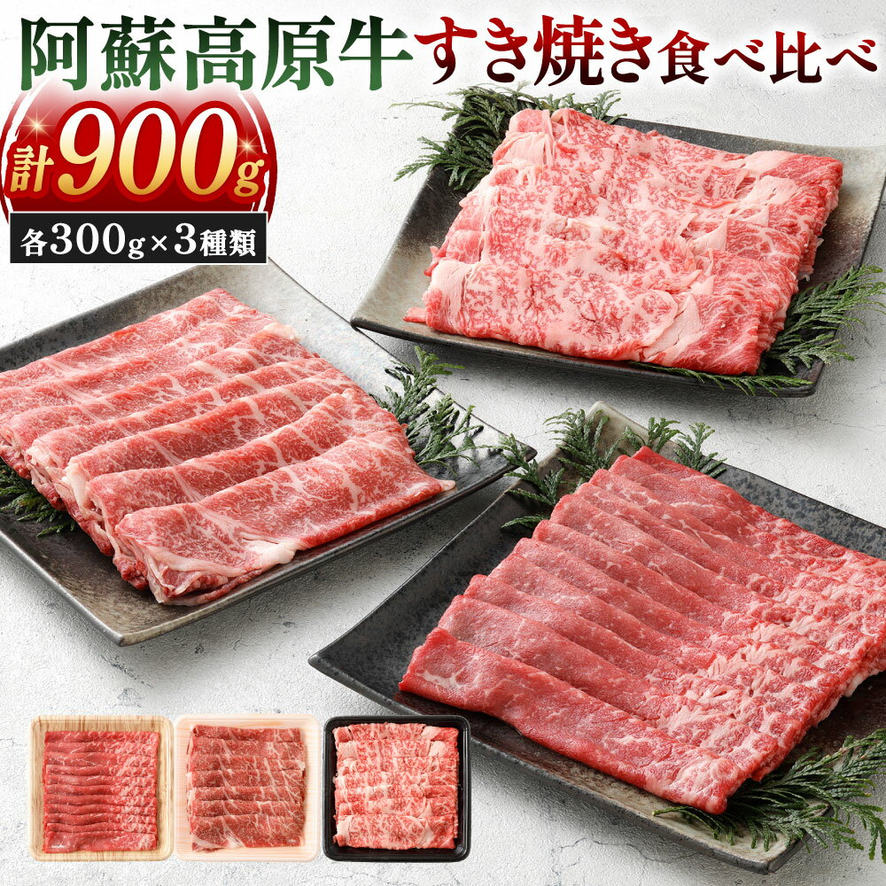 阿蘇高原牛 すき焼き食べ比べ(ロース・肩ロース・赤身スライス(モモまたはウデ))セット 計900g 3種類 各約300g 小分け お肉 牛肉 国産牛 日本産 すき焼き しゃぶしゃぶ 薄切り 冷凍 SQF認定取得 福岡県北九州市